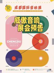 声耀蓉城・臻享原音｜威傲音响诚邀品鉴 2026 成都国际音响展