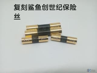 复刻鲨鱼创世纪保险丝